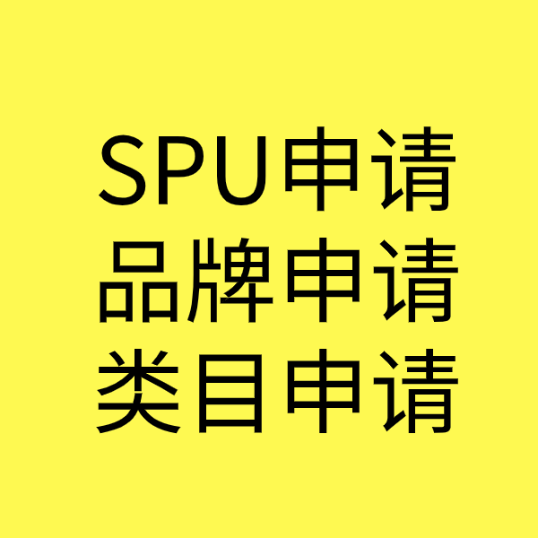 武汉SPU品牌申请